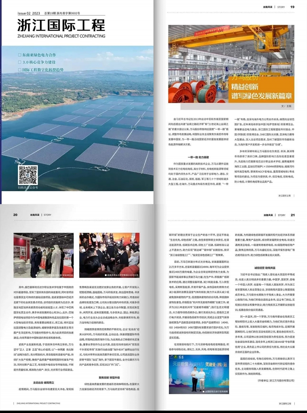 萬馬股份獲《浙江國(guó)際工程》期刊專題報(bào)道