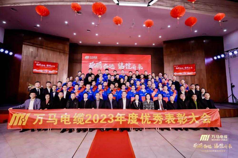 砥礪奮進(jìn) 繼往開來丨萬(wàn)馬電纜2023年度優(yōu)秀員工/團(tuán)隊(duì)表彰會(huì)順利召開！